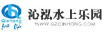 广州沁泓水上乐园设备有限公司_企业Logo