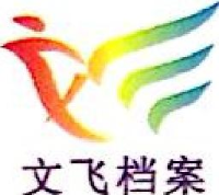 广州文飞档案管理有限公司_企业Logo