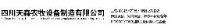 四川天森农牧设备制造有限公司_企业Logo