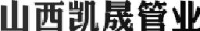 山西凯晟管业有限公司_企业Logo