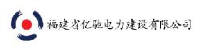 福建省亿驰电力集团有限公司_企业Logo