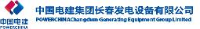 中国电建集团长春发电设备有限公司_企业Logo