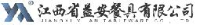 江西省益安餐具有限公司_企业Logo
