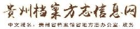贵州省档案馆(贵州省地方志编纂委员会办公室)_企业Logo