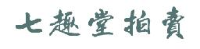 河南七趣堂拍卖有限公司_企业Logo