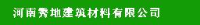 河南秀地建筑材料有限公司_企业Logo