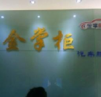 成都市金掌柜汽车服务有限公司_企业Logo