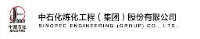 中石化炼化工程（集团）股份有限公司_企业Logo