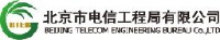 北京市电信工程局有限公司_企业Logo