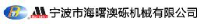 宁波市海曙澳砾机械有限公司_企业Logo