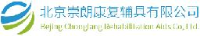 北京崇朗康复辅具制造有限公司_企业Logo