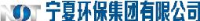 宁夏环保集团有限责任公司_企业Logo
