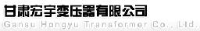 甘肃宏宇变压器有限公司_企业Logo