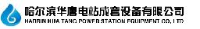 哈尔滨华唐电站成套设备有限公司_企业Logo