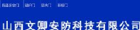 山西文卿安防科技有限公司_企业Logo