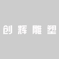 四川创辉雕塑有限公司_企业Logo