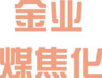 山西金业煤焦化集团有限公司_企业Logo