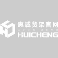广州市惠诚货架有限公司_企业Logo
