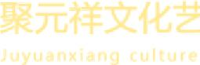 聚元祥文化艺术发展(广州)有限公司_企业Logo