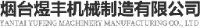 烟台煜丰机械制造有限公司_企业Logo