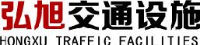 山东冠县弘旭交通设施有限公司_企业Logo