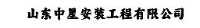 山东中星安装工程有限公司_企业Logo