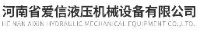 河南省爱信液压机械设备有限公司_企业Logo