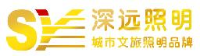 深圳市深远照明有限公司_企业Logo