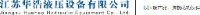 江苏华浩液压设备有限公司_企业Logo