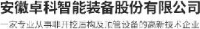 安徽卓科智能装备股份有限公司_企业Logo