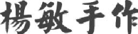 福建省鼎吉建盏陶瓷有限公司_企业Logo