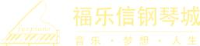 厦门福乐信钢琴有限公司_企业Logo