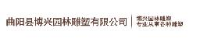 曲阳县博兴园林雕塑有限公司_企业Logo