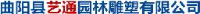 曲阳县艺通园林雕塑有限公司_企业Logo