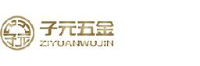 东莞市子元五金制品有限公司_企业Logo