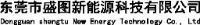 东莞市盛图新能源科技有限公司_企业Logo