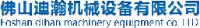 佛山迪瀚机械设备有限公司_企业Logo