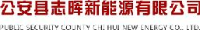 公安县志晖新能源有限公司_企业Logo