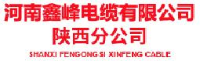 河南鑫峰电缆有限公司_企业Logo