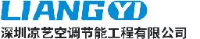 深圳市凉艺空调节能工程有限公司_企业Logo