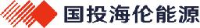 国投生物能源（海伦）有限公司_企业Logo