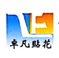 宁波卓凡印刷科技有限公司_企业Logo