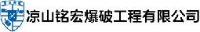 凉山铭宏爆破工程有限公司_企业Logo