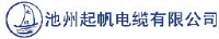 池州起帆电缆有限公司_企业Logo