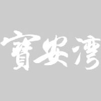 深圳市宝安日报社_企业Logo