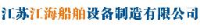 江苏江海船舶设备制造有限公司_企业Logo
