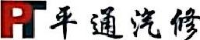 深圳市平通顺汽车维修有限公司_企业Logo