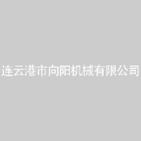 连云港市向阳机械有限公司_企业Logo