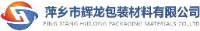 萍乡市辉龙包装材料有限公司_企业Logo