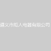 遵义市炬人电器有限公司_企业Logo